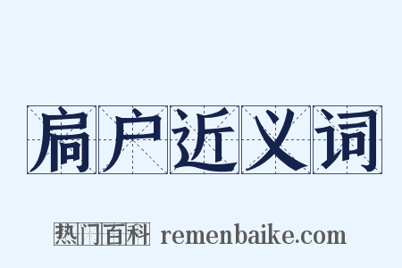 扃户近义词是什么意思的图片